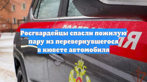 Росгвардейцы спасли пожилую пару из перевернувшегося в кювете автомобиля