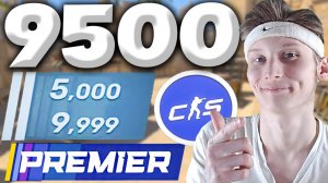 УЖЕ ПРОТИВ 9500 РЕЙТИНГА ИГРАЕМ В ПРЕМКЕ КС 2!PREMIER РЕЖИМ С ДРУЗЬЯМИ И ПЛЮС ЕЩЁ ОДНИМ!CS 2!