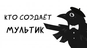 Крылья команды: кто создает магию | Кто делает мультик?