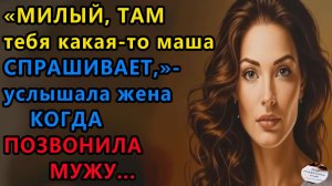 Истории из жизни| Милый, там тебя какая то|Аудио рассказы|Аудиокниги слушать онлайн|Жизненные истори
