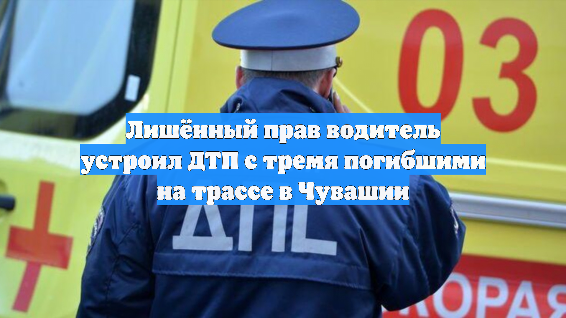 Лишённый прав водитель устроил ДТП с тремя погибшими на трассе в Чувашии смотреть онлайн