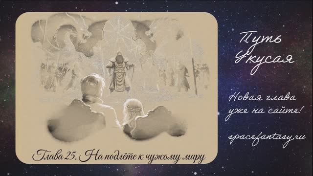 На подлете к чужому миру - Путь Укусая - Иллюстрированная фентези повесть смотреть онлайн