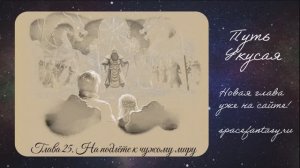 На подлете к чужому миру - Путь Укусая - Иллюстрированная фентези повесть