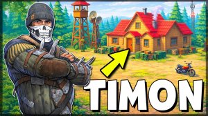 ПРОСТО ПОСМОТРИ… Я РАЗНЕС БОЛЬШУЮ БАЗУ TIMON И ЗАБРАЛ ВСЁ — Last Day on Earth: Survival