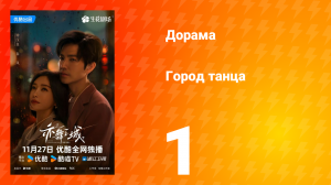 Город танца 1 серия