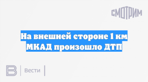 На внешней стороне 1 км МКАД произошло ДТП