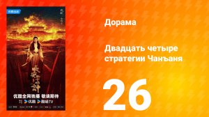 Двадцать четыре стратегии Чанъаня 26 серия