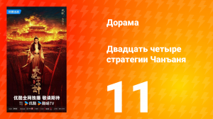 Двадцать четыре стратегии Чанъаня 11 серия