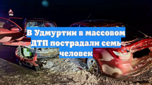 В Удмуртии в массовом ДТП пострадали семь человек