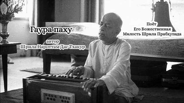 Гаура паху - автор Шрила Нароттам Дас Тхакур - Его Божественная Милость Шрила Прабхупада смотреть онлайн
