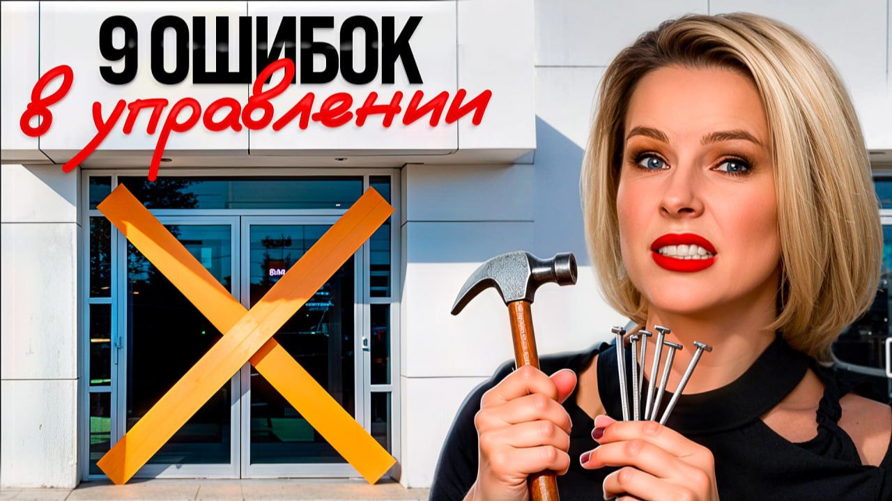 Любая из этих 8 ошибок разрушит весь бизнес. Руководителям к просмотру! смотреть онлайн