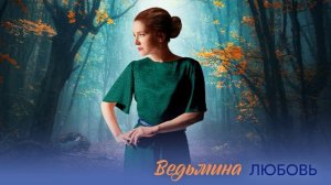 Ведьмина любовь (2026) обзор 1,2,3,4,5,6,7,8 серия