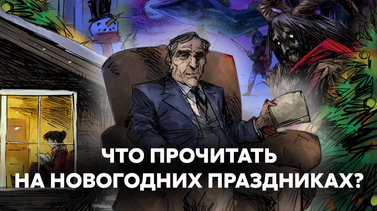 6 книг для зимних каникул: тайны, семья, фольклор и чудо смотреть онлайн