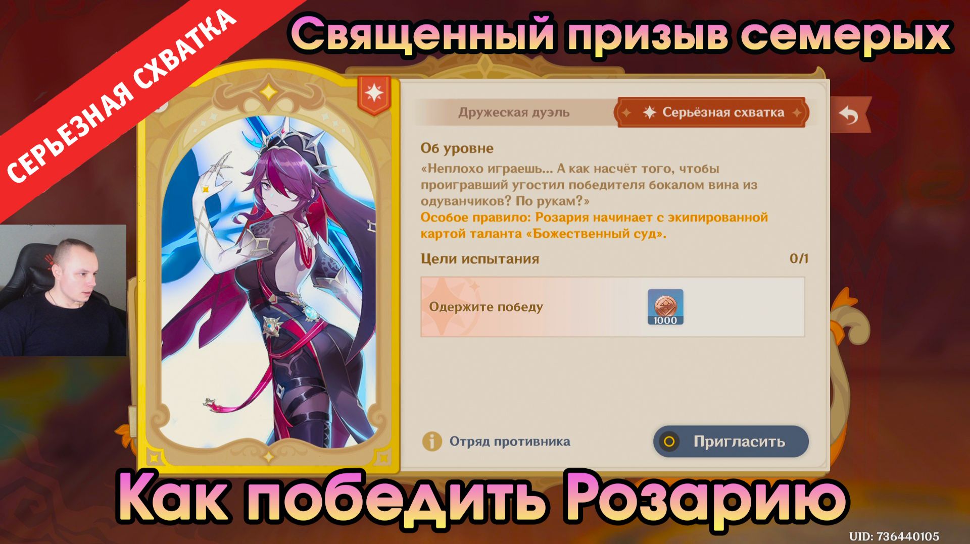 Геншин Импакт ➤ СЕРЬЁЗНАЯ СХВАТКА ➤ Как победить Розарию в Священный призыв семерых ➤ Genshin Impact смотреть онлайн