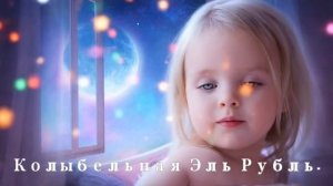 Колыбельная для внучки. Стихи Эль Рубль