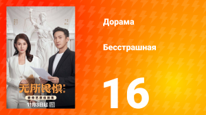 Бесстрашная 16 серия