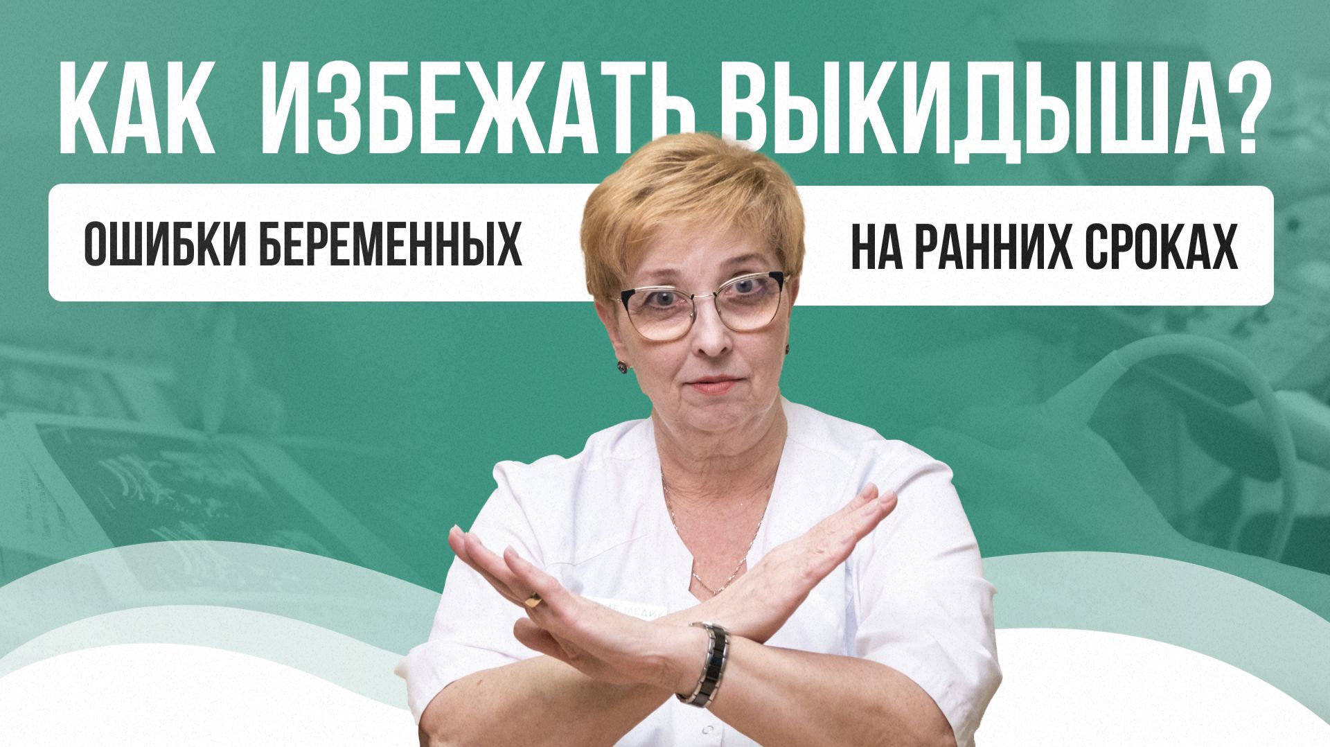 👩⚕️ Как избежать выкидыша? Ошибки беременных на ранних сроках смотреть онлайн