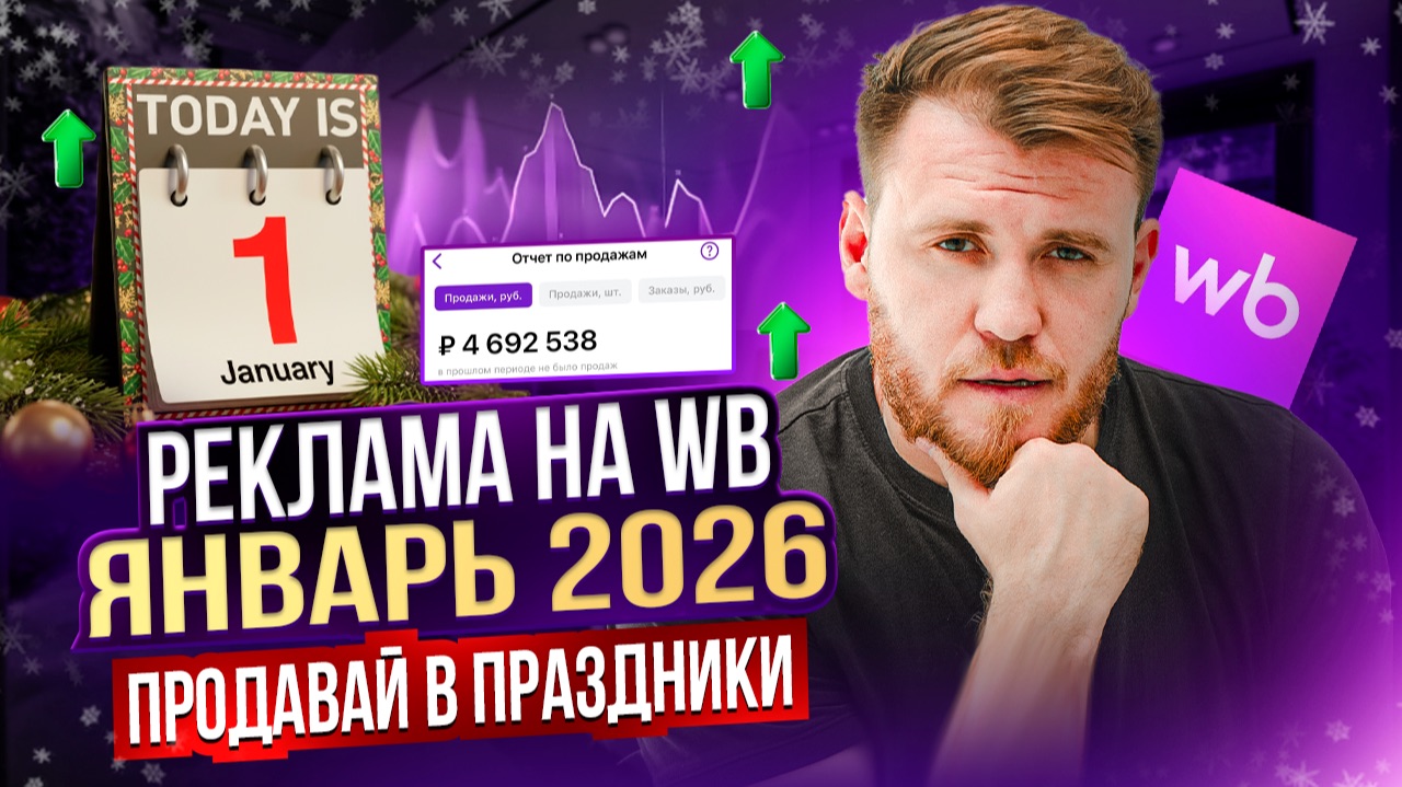 Как настроить рекламу в январе 2026? Лучшие связки для продаж Wildberries в праздники смотреть онлайн