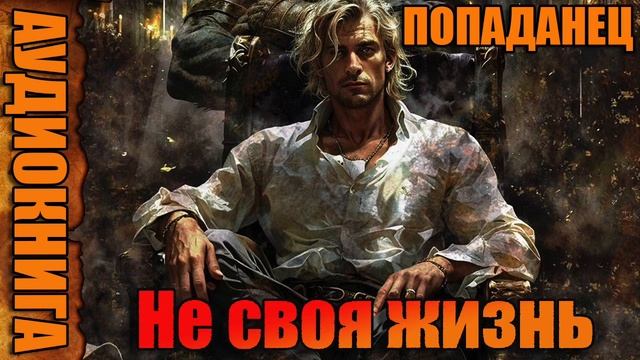 Не своя жизнь Аудиокнига #аудиокнига #аудиокниги #попаданец #попаданцы смотреть онлайн