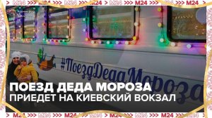 Поезд Деда Мороза приедет на Киевский вокзал Москвы 2 января - Москва 24