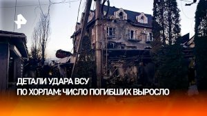 За несколько минут до удара ВСУ по Хорлам в небе видели дрон-разведчик