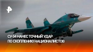 Су-34 нанес удар по скоплению личного состава и бронированной техники ВСУ