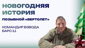 Новогодняя история от «Вертолета». Отец подарил железные машинки, тогда я верил в Деда Мороза