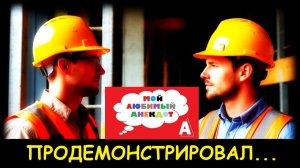 Анекдот «ПРОДЕМОНСТРИРОВАЛ»