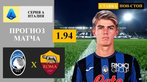 Аталанта - Рома прогноз