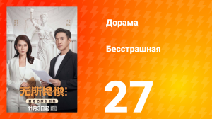 Бесстрашная 27 серия