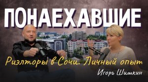 Подкаст "Понаехавшие". Эпизод 12. Инструкция по переезду в Сочи от Игоря Шишкина.