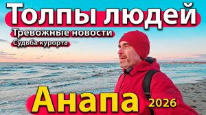 Анапа - толпы людей. Тревожные новости. Судьба курорта. Зима 2026.
