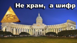 Казанский собор. Не храм, а шифр
