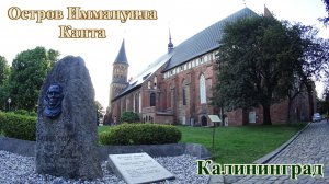 Кнайпхоф - остров Иммануила Канта