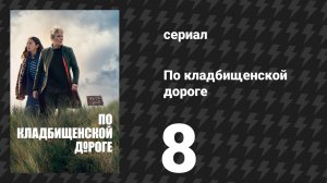 По кладбищенской дороге 8 серия «То, что останется» (сериал, 2025)
