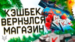 БОНУСНЫЕ КРЕДИТЫ!УНИКАЛЬНОЕ ОБНОВЛЕНИЕ!КЭШБЕК ВЕРНУЛСЯ ВАРФЕЙС 2026!КУДА ТРАТИТЬ?ПРАЗДНИЧНЫЕ ПЛАНЫ!