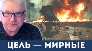 Цель: Мирные жители — доказательства, которые нельзя отрицать | Андрей Мартьянов