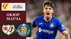 Райо Вальекано - Хетафе обзор матча