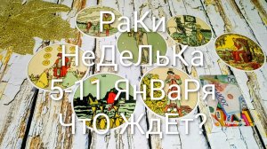 #РАКИ ТАРО НЕДЕЛЬКА 5-11 ЯНВАРЯ 🌲#ГаданиеНаБудущее #ТароПрогноз #ТароГадание #ТароНеделя