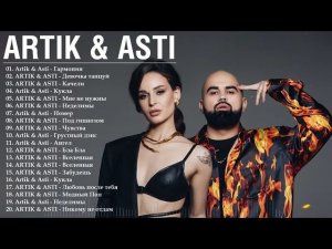 Artik & AstI Артик и Асти ВСЕ НОВЫЕ ПЕСНИ ВСЕ ЛУЧШИЕ ПЕСНИ ВСЕ ХИТЫ САМЫЕ ПОПУЛЯРНЫЕ ПЕСНИ ОНЛАЙН