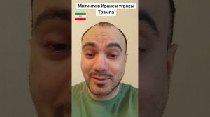 Протесты в Иране и угрозы Трампа