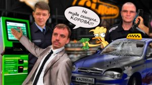 Мошенники зеки разводят таксиста возле банкомата. Как зеки устраивают на работу через банкомат.