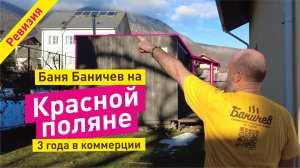 Баня Баничев на Красной поляне. 3 года в коммерции. Что с баней?!