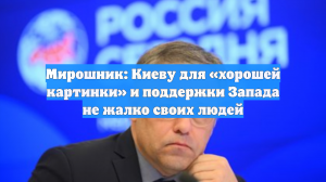 Мирошник: Киеву для «хорошей картинки» и поддержки Запада не жалко своих людей