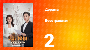 Бесстрашная 2 серия