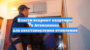 Власти вскроют квартиры в Атамановке для восстановления отопления