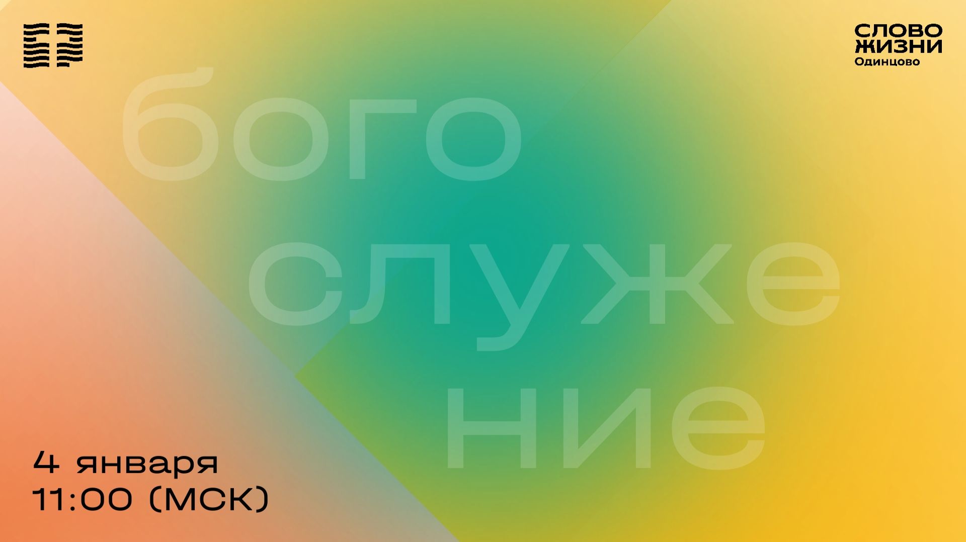 Воскресное богослужение  04.01.26  Церковь Слово жизни Одинцово
