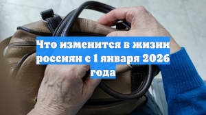 Что изменится в жизни россиян с 1 января 2026 года