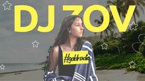 DJ ZOV - Мы - прекрасная ошибка на повторе