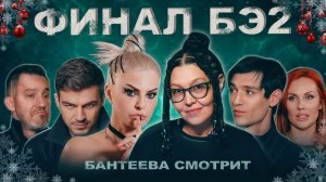 Бантеева Смотрит: Финал Битвы Сильнейших 2